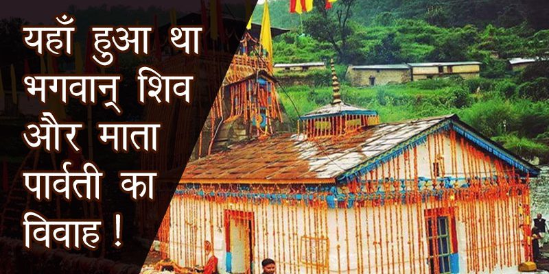 शिव और माता पार्वती का विवाह