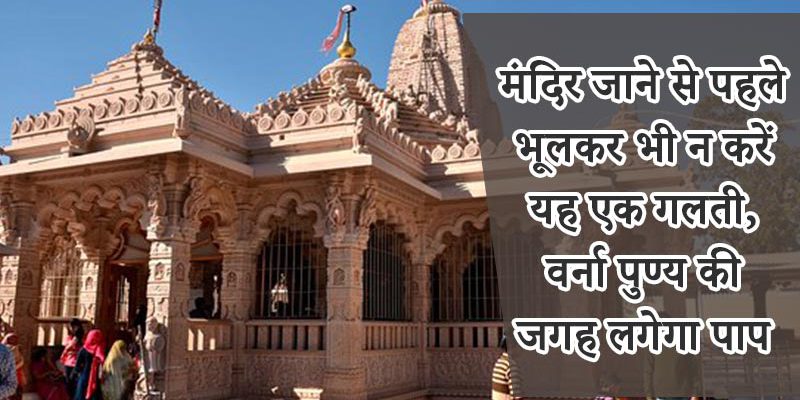 मंदिर जाने से पहले भूलकर भी न करें यह एक गलती