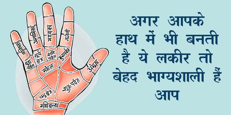 Palmistry: अगर आपके हाथ में भी बनती है ये लकीर तो बेहद भाग्यशाली हैं आप