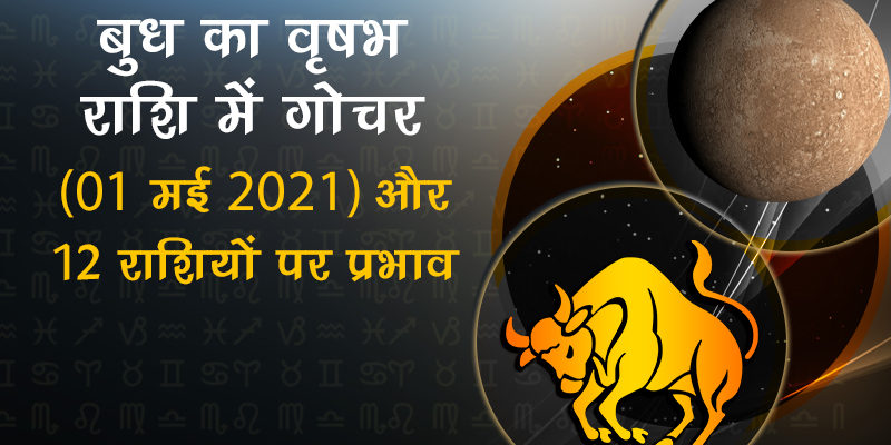 बुध का वृषभ राशि में गोचर, जानें क्या पड़ेगा सभी 12 राशियों पर इसका प्रभाव