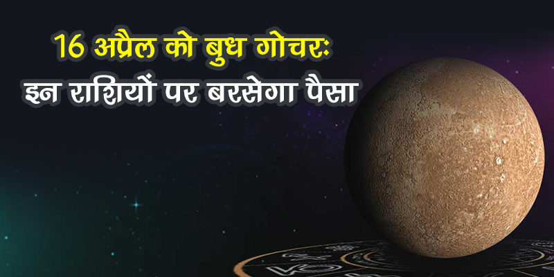 16 अप्रैल 2021: बुध के मेष राशि में गोचर से बदलेगी इन राशियों की किस्मत