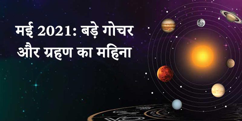 मई माह में अद्भुत संयोग : चंद्र ग्रहण सहित 6 ग्रहों का गोचर, जानें देश-दुनिया पर इसका प्रभाव