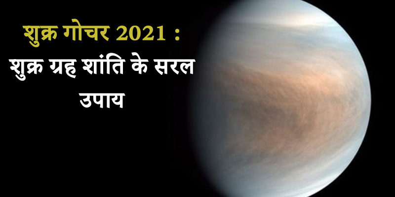 10 अप्रैल को शुक्र गोचर : जानिए शुक्र देवता को प्रसन्न करने के बेहद आसान उपाय