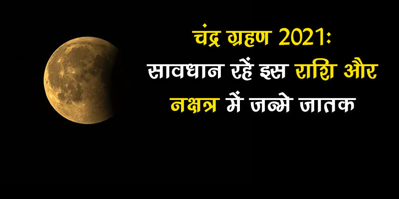 चंद्र ग्रहण 2021: वृश्चिक राशि और अनुराधा नक्षत्र के जातक रहें सतर्क