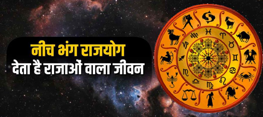 क्या आपकी कुंडली में है नीच भंग राजयोग? जानें