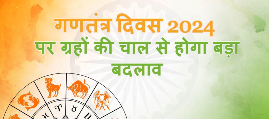 गणतंत्र दिवस 2024 विशेष: धूमधाम से मनेगा भारत का 75 वां गणतंत्र दिवस