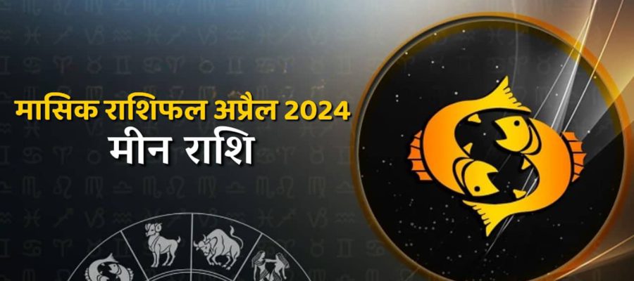 मासिक राशिफल अप्रैल 2024: मीन राशि वालों के लिए क्या कुछ ख़ास लेकर आएगा यह महीना?