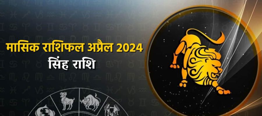 मासिक राशिफल अप्रैल 2024: सिंह राशि वालों को कैसे मिलेंगे इस महीने परिणाम?