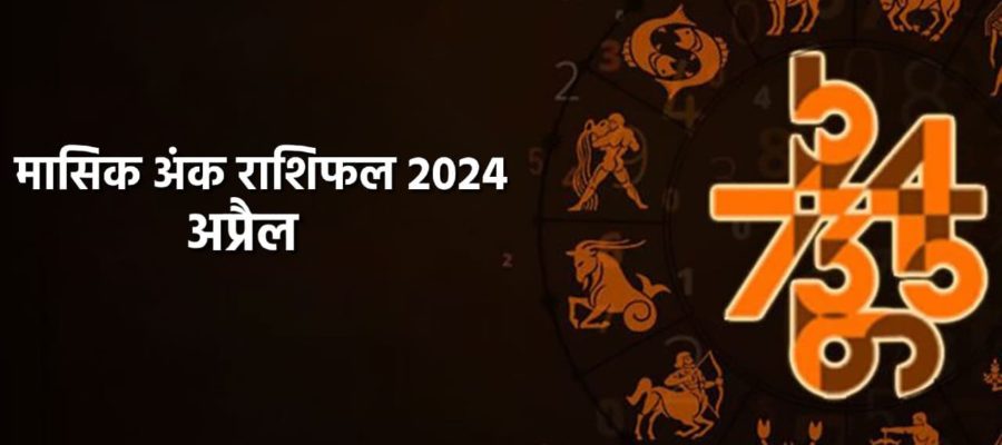 मासिक अंक फल अप्रैल 2024: जानें सभी मूलांक के जातकों के लिए कैसा रहेगा अप्रैल का महीना?