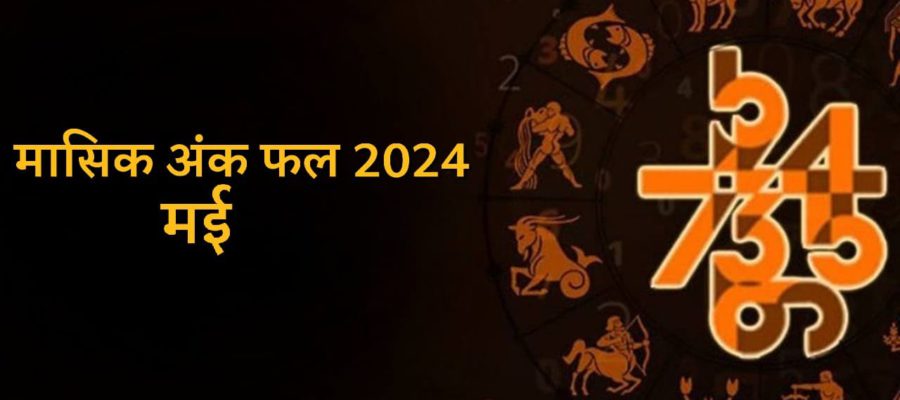 मासिक अंक फल मई 2024: सभी मूलांक के जातकों को कैसे मिलेंगे इस महीने परिणाम? जानें!