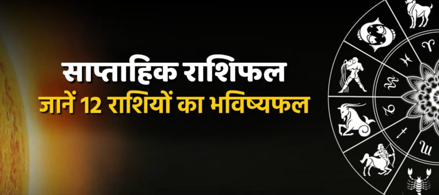 साप्ताहिक राशिफल (01 अप्रैल से 07 अप्रैल, 2024): इस सप्ताह इन राशियों का भाग्य चमकेगा सोने की तरह!