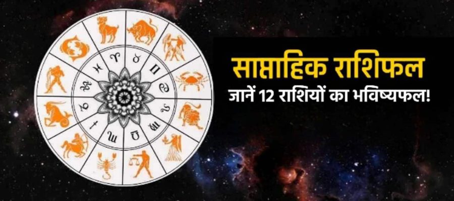 साप्ताहिक राशिफल (08 अप्रैल से 14 अप्रैल, 2024): कैसा रहेगा ये सप्ताह आपके लिए?