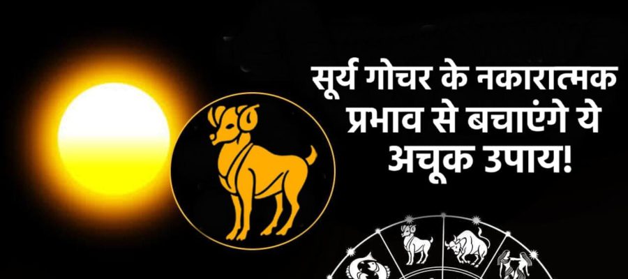 उच्च राशि में सूर्य गोचर इन राशियों के लिए साबित होगा वरदान- प्रमोशन, वेतन वृद्धि के बनेंगे योग!