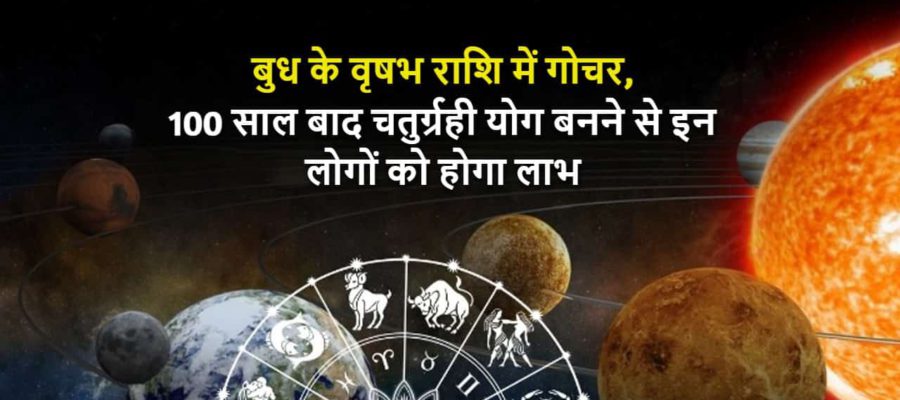 100 साल बाद बुध के गोचर से बनने जा रहा है चतुर्ग्रही योग, वृषभ सहित इन 4 लोगों की पलटने वाली है किस्मत!