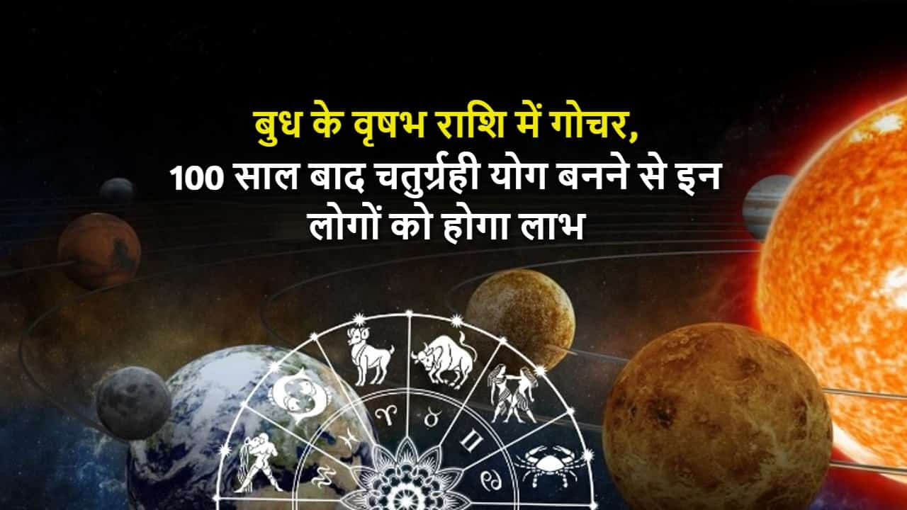 100 साल बाद बुध के गोचर से बनने जा रहा है चतुर्ग्रही योग, वृषभ सहित इन 4 लोगों की पलटने वाली है किस्मत!