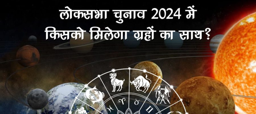 लोकसभा चुनाव 2024 में किसकी बनेगी सरकार? जानें क्या कहती है ग्रहों की स्थिति