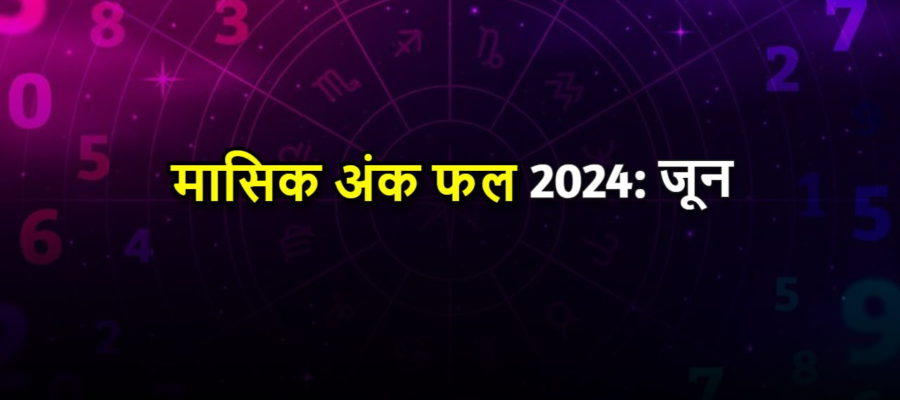 मासिक अंक फल जून 2024: सभी मूलांक के जातकों को कैसे मिलेंगे इस महीने परिणाम? जानें!