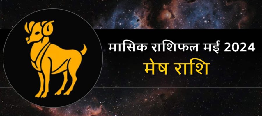 मासिक राशिफल मई 2024: मेष राशि वालों के लिए कैसा रहेगा ये महीना?