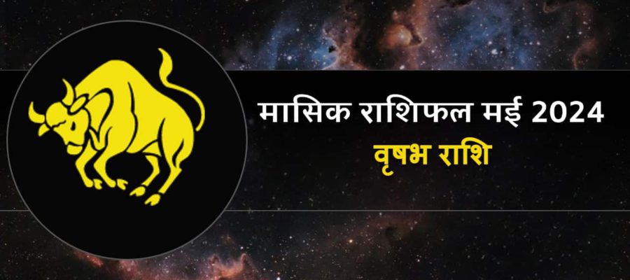 मासिक राशिफल मई 2024: वृषभ राशि वालों के लिए कैसा रहेगा ये महीना?