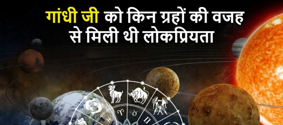 इन ग्रहों की वजह से गांधी जी और बिल क्‍लिंटन को मिला है खूब नाम और शोहरत, देखें कहीं आपकी कुंडली में तो नहीं?