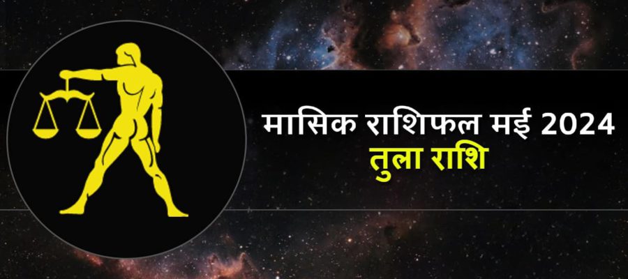 मई के महीने में आर्थिक पक्ष रहेगा स्थिर लेकिन स्वास्थ्य कर सकता है परेशान- नोट कर लें बचाव के उपाय!