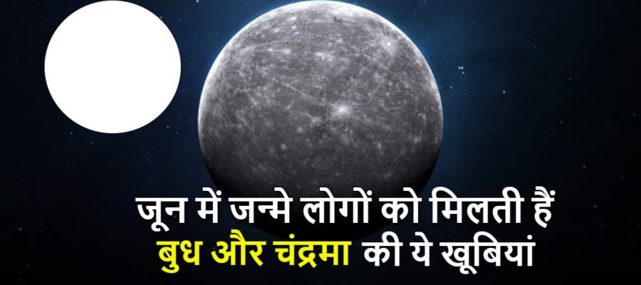 जून में जन्मे इन बॉलीवुड सेलिब्रिटीज पर बुध और चन्द्रमा रहते हैं मेहरबान, जानें क्या आप पर भी हैं इनकी कृपा!