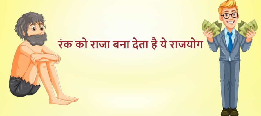 गरीब के घर पैदा होकर भी अमीर बना देता है ये राजयोग, कहीं आपकी कुंडली में तो नहीं?