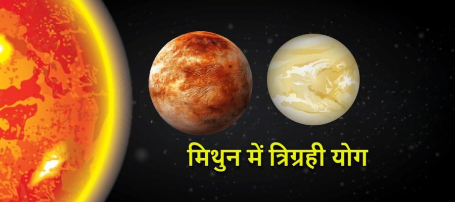 मिथुन में बन गया है त्रिग्रही योग, तीन लोगों की जिंदगी में होगा चमत्‍कार