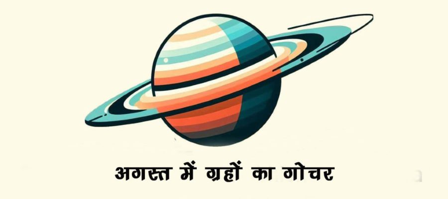 अगस्त में राहु और शनि ने सूर्य के साथ बनाया खतरनाक योग, इन लोगों को आएंगी मुश्किलें