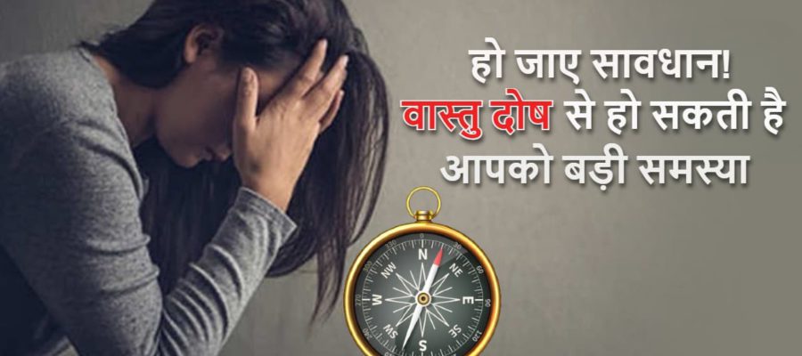 घर के वास्तु दोष से हो सकती है ये बड़ी बीमारियां, इन उपायों से दूर होगी सारी समस्या