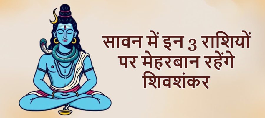 72 सालों के बाद बना सावन पर शुभ संयोग, इन राशियों पर बरसेगी भोलेनाथ की खूब कृपा!