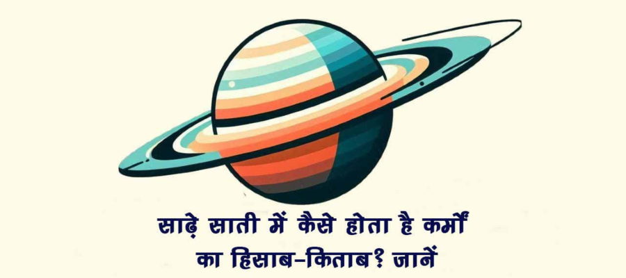 शनि साढ़े साती से हैं परेशान, तो जानें कैसे करते हैं न्याय के देवता आपके कर्मों का हिसाब