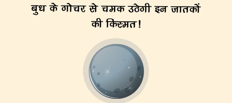 ग्रहों के राजकुमार बुध देव के गोचर से मालामाल हो जाएंगे ये जातक, जानें सभी राशियों पर प्रभाव