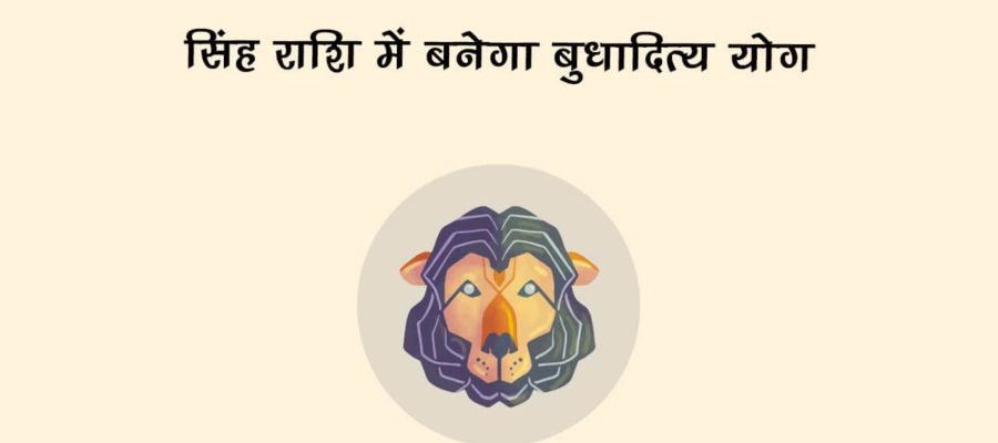 पूरे एक साल के बाद सिंह राशि में बनेगा बुधादित्‍य योग, इन राशियों की लगने वाली है लॉटरी