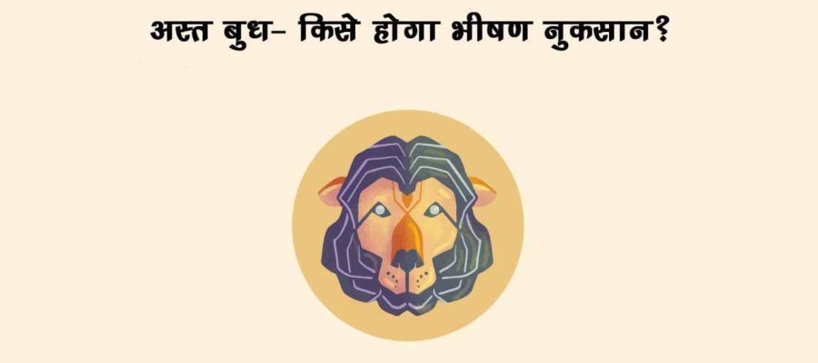 अस्त बुध बढ़ाएँगे इन राशियों की दुविधा- सोचे-समझे फैसले भी साबित होंगे खतरनाक!