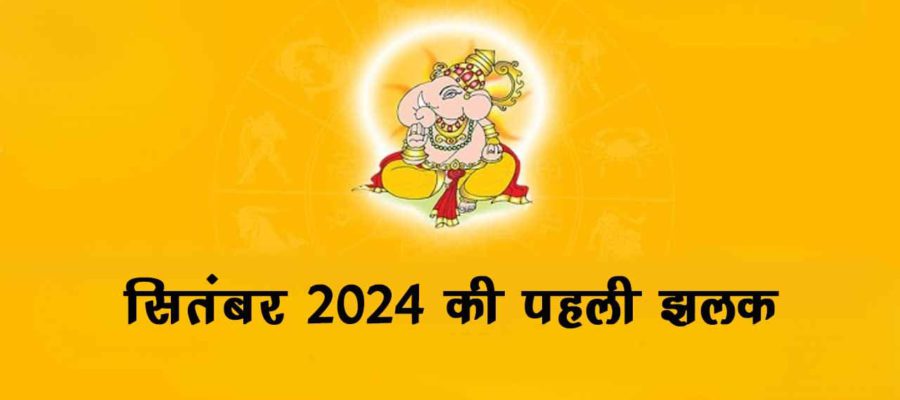 सितंबर 2024 में भक्तों के कष्ट हरने आएंगे गणपति बप्पा, सुख-समृद्धि का देंगे आशीर्वाद!