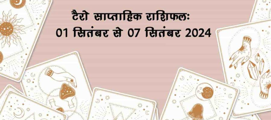 टैरो साप्ताहिक राशिफल (01 सितंबर से 07 सितंबर, 2024): इस सप्ताह किन राशियों का होगा भाग्योदय? जानें!