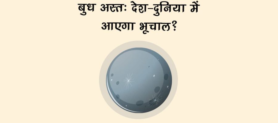 बुध अस्त- सिंह राशि में इस अहम परिवर्तन से देश-दुनिया में आएंगे अचानक बड़े बदलाव!