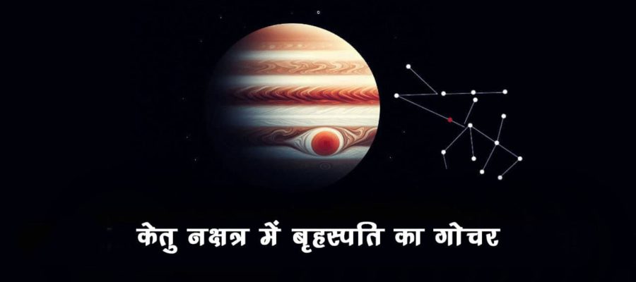 पापी ग्रह केतु के नक्षत्र में बृहस्पति का प्रवेश, चमकने वाली है इन राशियों की किस्‍मत