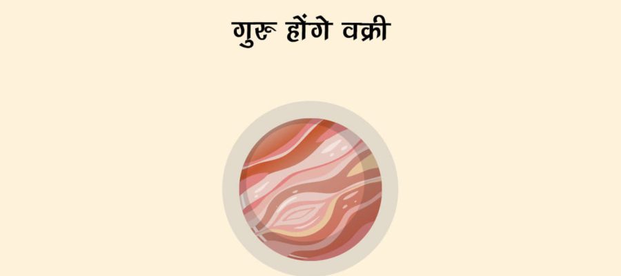 गुरु वक्री होकर बदलेंगे इन पांच राशियों की किस्‍मत, करियर और बिज़नेस में होगा मोटा मुनाफा