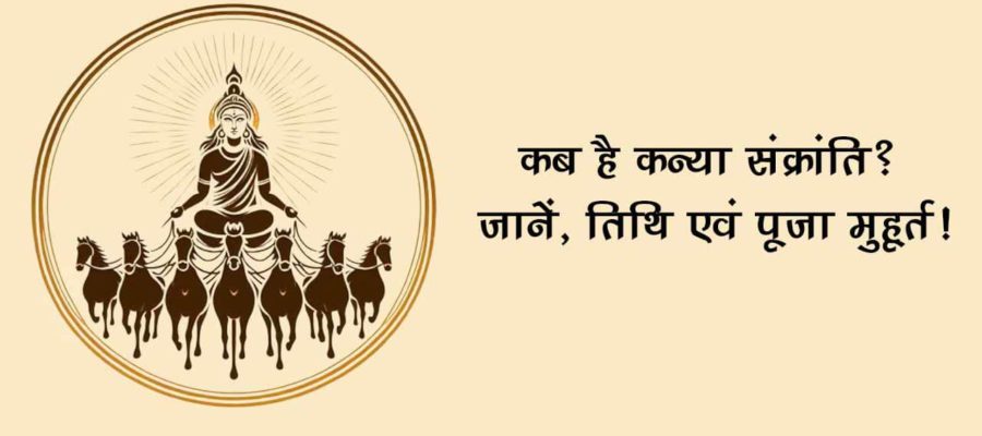 कन्या संक्रांति पर राशिनुसार करें इन चीज़ों का दान, सोने की तरह चमक उठेगी किस्मत!