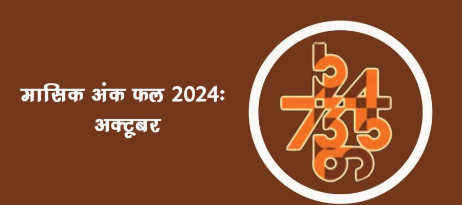 मासिक अंक फल अक्टूबर 2024: शुभ-अशुभ, कैसा रहेगा ये महीना आपके मूलांक के लिए? जानें