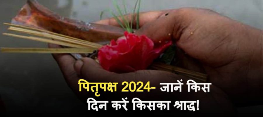 इस दिन से शुरू हो रहा है पितृपक्ष 2024- जानें महत्व और किस तिथि को किया जाएगा किसका श्राद्ध!