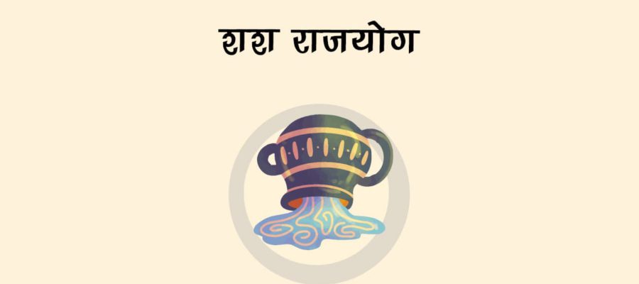 क्रूर शनि बना रहे हैं शश राजयोग, इन राशियों की किस्‍मत का खुलेगा ताला, बरसेंगी खुशियां