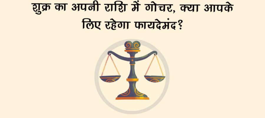 शुक्र करेंगे तुला राशि में प्रवेश, विश्व सहित इन राशियों को मिलेंगे बेहद शुभ परिणाम!