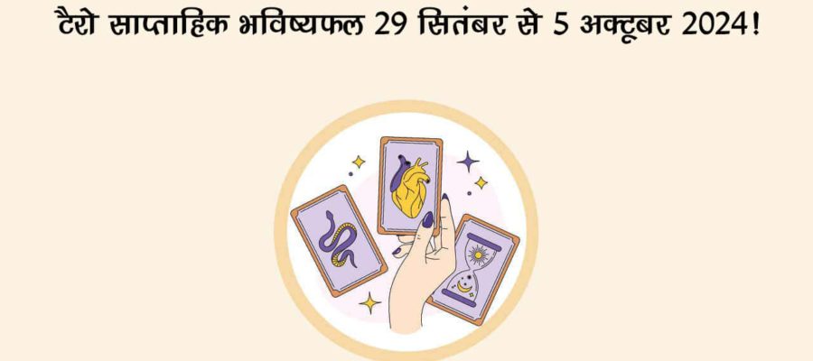 टैरो कार्ड्स की मदद से जानें आने वाले 7 दिनों में आएंगे आपके जीवन में क्या नए और बड़े बदलाव!