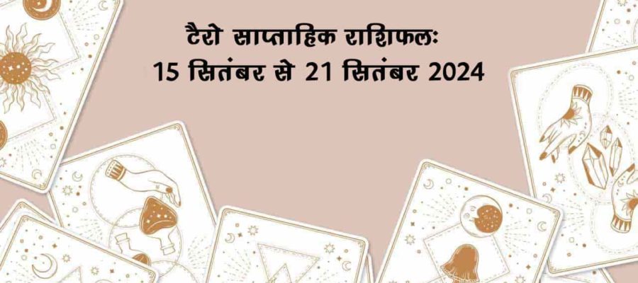 टैरो साप्ताहिक राशिफल (15 सितंबर से 21 सितंबर, 2024): इस सप्ताह इन राशियों को नहीं होगी धन की कमी!