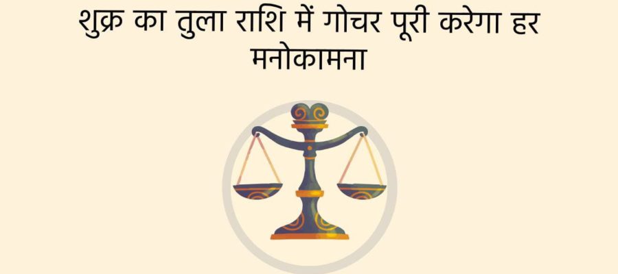 12 महीने बाद शुक्र की मूल त्रिकोण राशि में वापसी- चार राशियों को बनाएगी धनवान