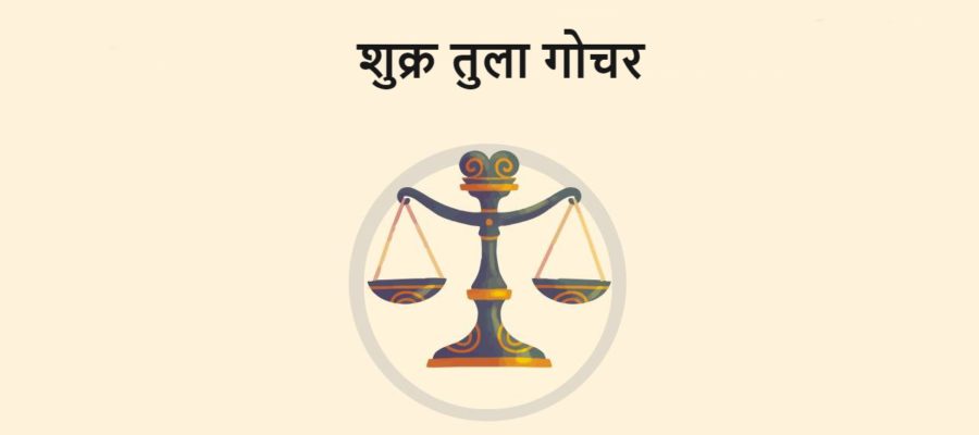 शुक्र गोचर से बन रहा है मालव्‍य योग, छप्‍पर फाड़ के मिलेगा इन राशियों को पैसा, प्रतिष्‍ठा में होगी वृद्धि