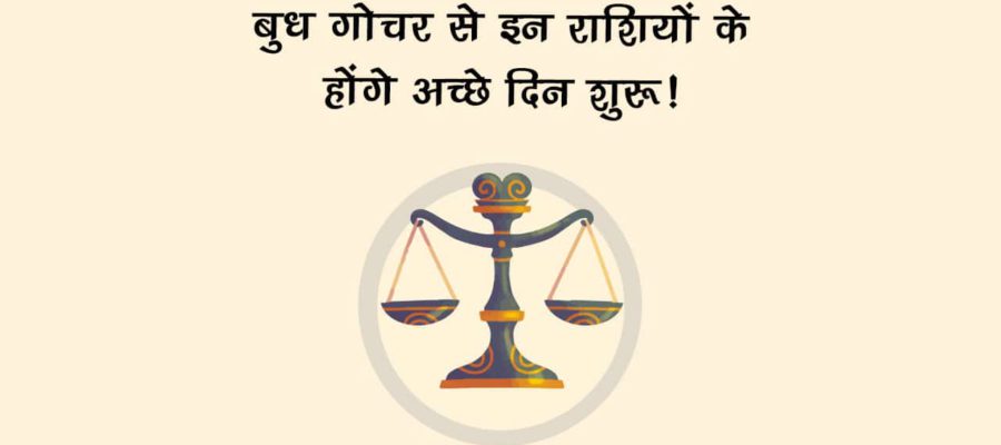 शुक्र की राशि में ग्रहों के राजकुमार करेंगे प्रवेश, इन राशियों का जीवन होगा राजाओं जैसा!